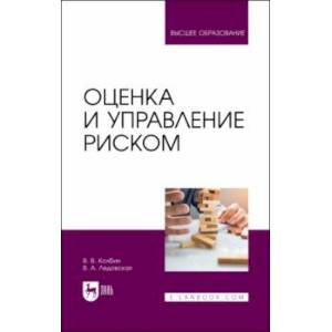 Фото Оценка и управление риском. Учебник для вузов