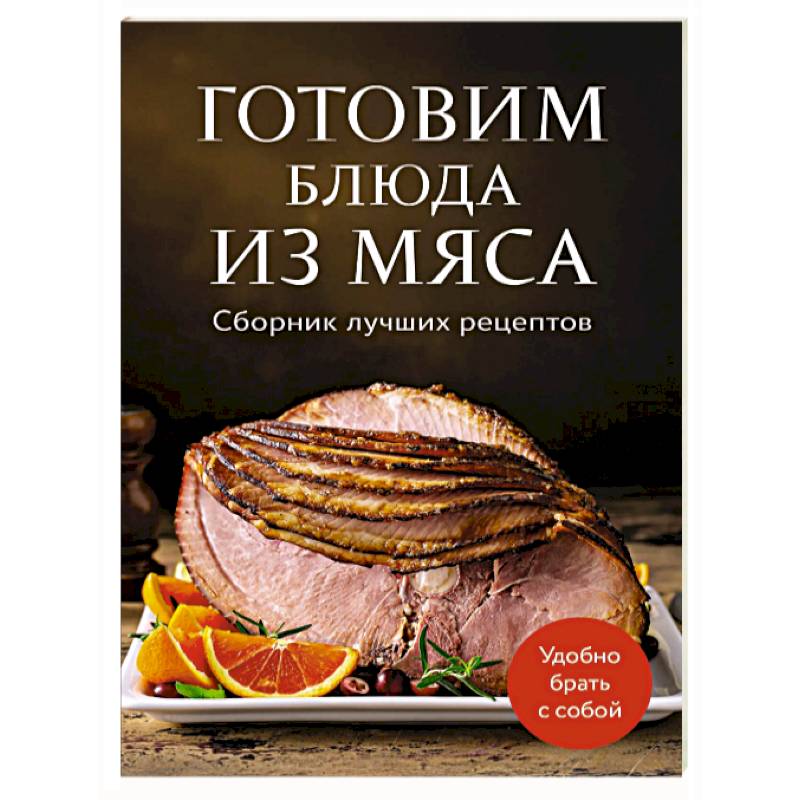 Фото Готовим блюда из мяса. Сборник лучших рецептов.