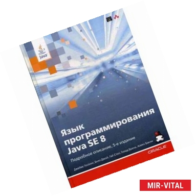 Фото Язык программирования Java SE 8. Подробное описание