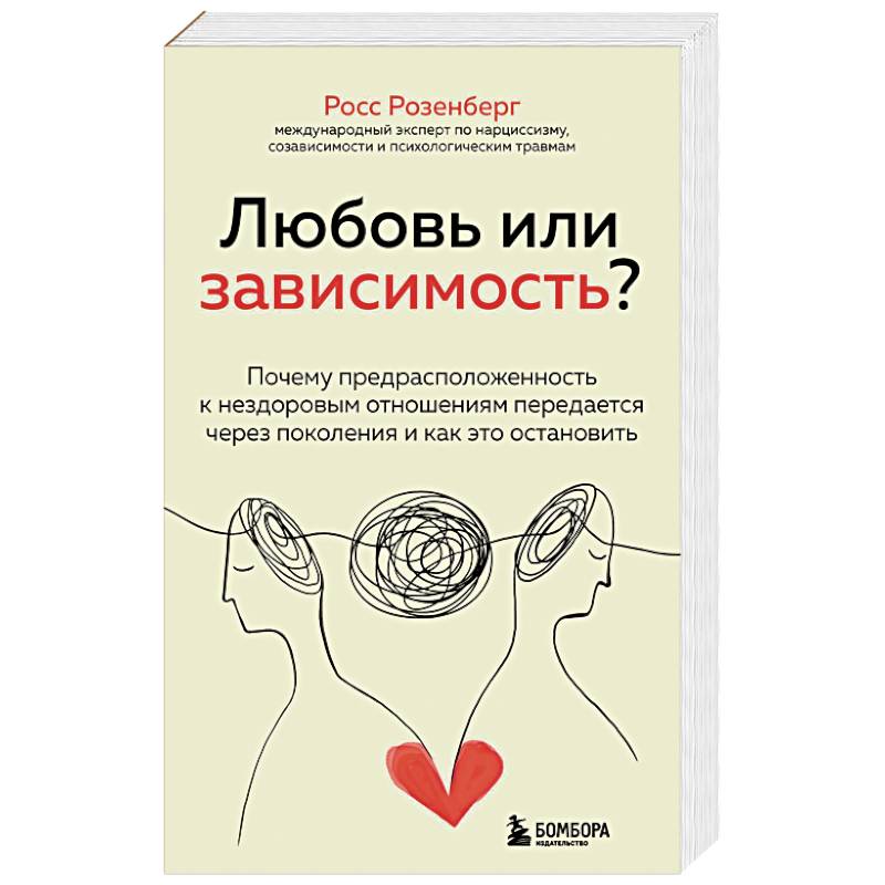 Фото Любовь или зависимость? Почему предрасположенность к нездоровым отношениям передается через поколения и как это остановить