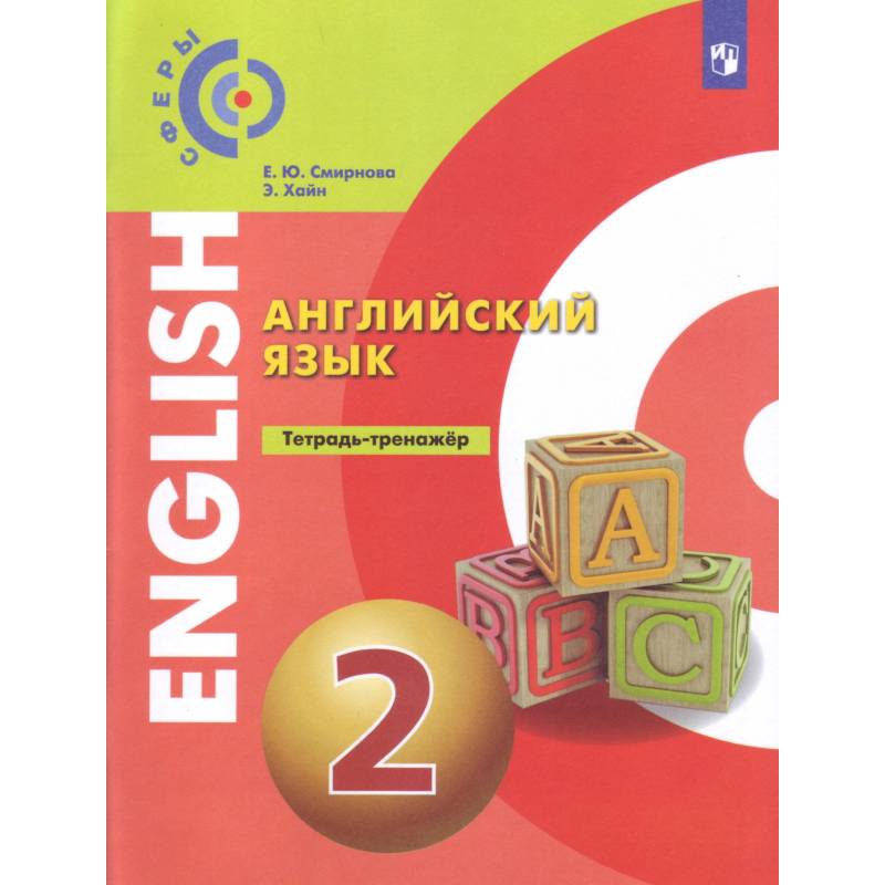 Фото Английский язык. 2 класс. Тетрадь-тренажёр