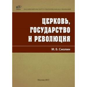 Фото Церковь, государство и революция
