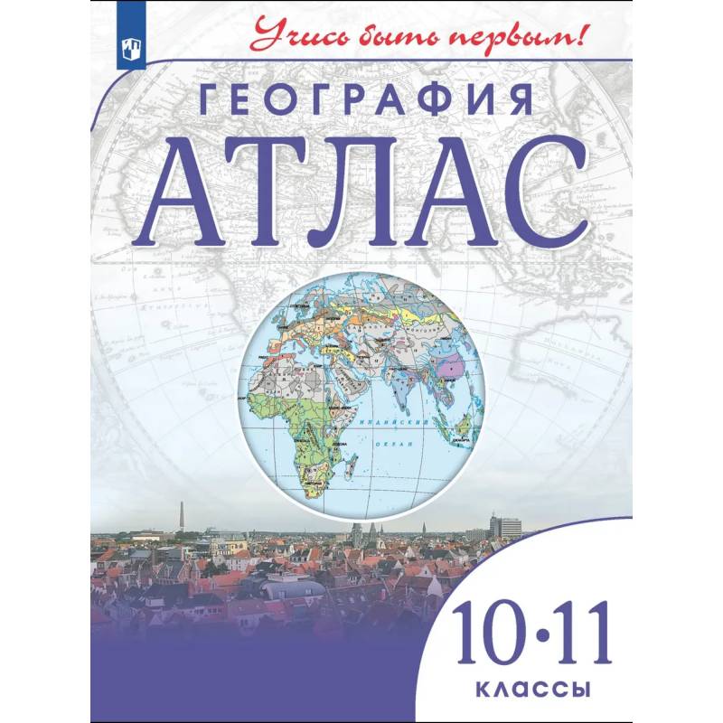 Фото Атлас География 10-11 классы. Учись быть первым
