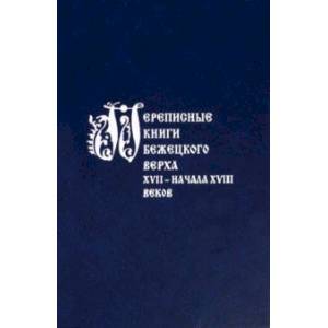 Фото Переписные книги Бежецкого Верха XVII - начала XVIII в.