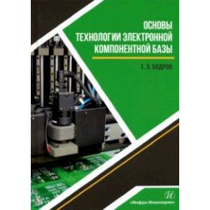 Фото Основы технологии электронной компонентной базы