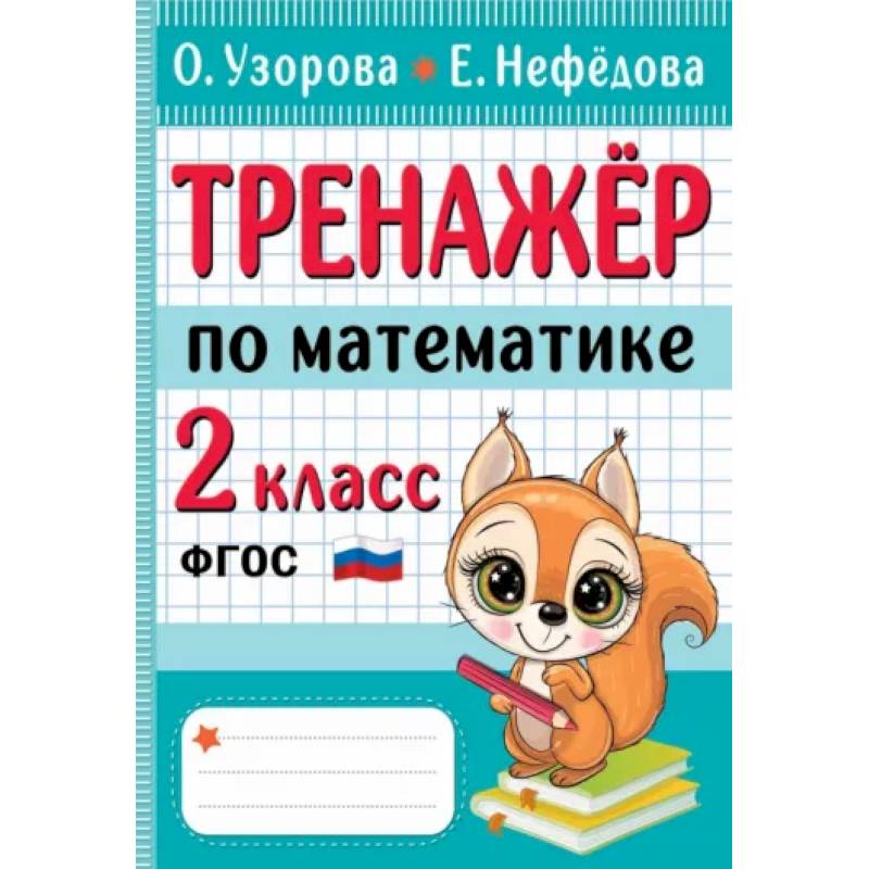 Фото Тренажер по математике. 2 класс