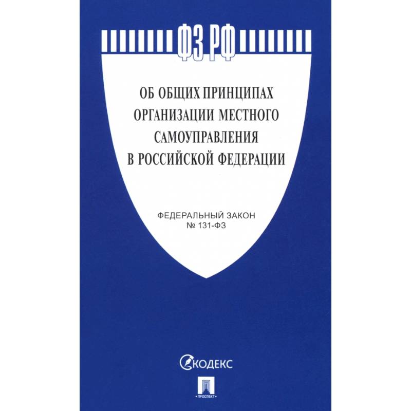 Фото Федеральный Закон. Об общих принципах организации местного самоуправления