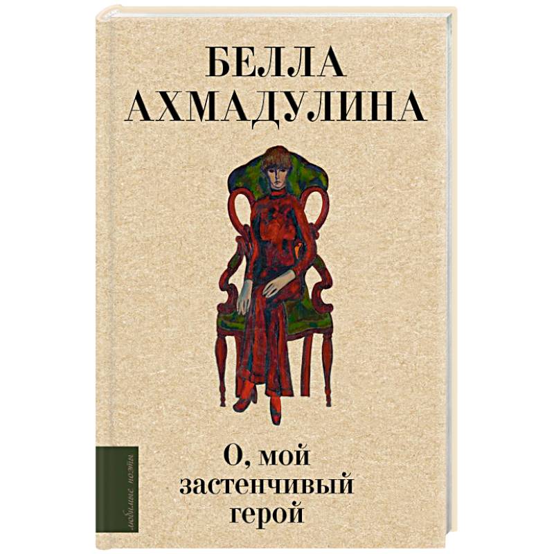 Фото О, мой застенчивый герой