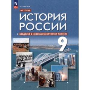 Фото Введение в Новейшую историю России. 9 класс. Учебное пособие. ФГОС