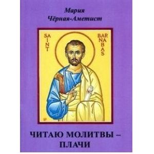 Фото Читаю молитвы - плачи