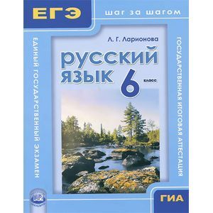 Фото Русский язык. 6 класс. ГИА и ЕГЭ: шаг за шагом. Учебное пособие для учащихся