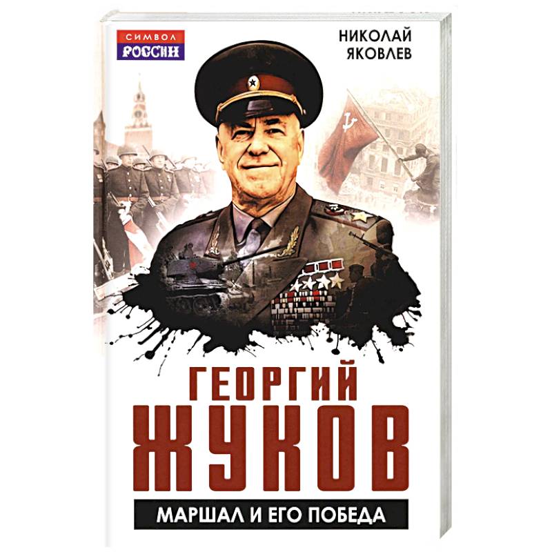 Фото Георгий Жуков. Маршал и его Победа