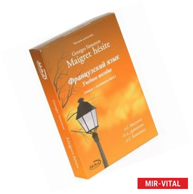 Фото Читаем детектив: Georges Simenon 'Maigret hesite'. Учебно-методическое пособие (+CD)