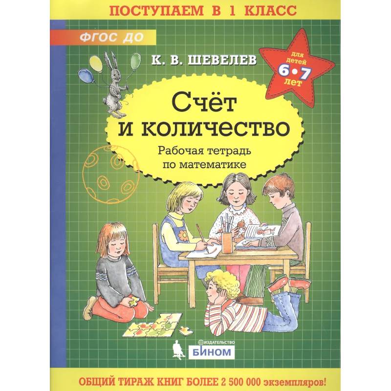 Фото Счёт и количество. Рабочая тетрадь по математике для детей 6-7 лет