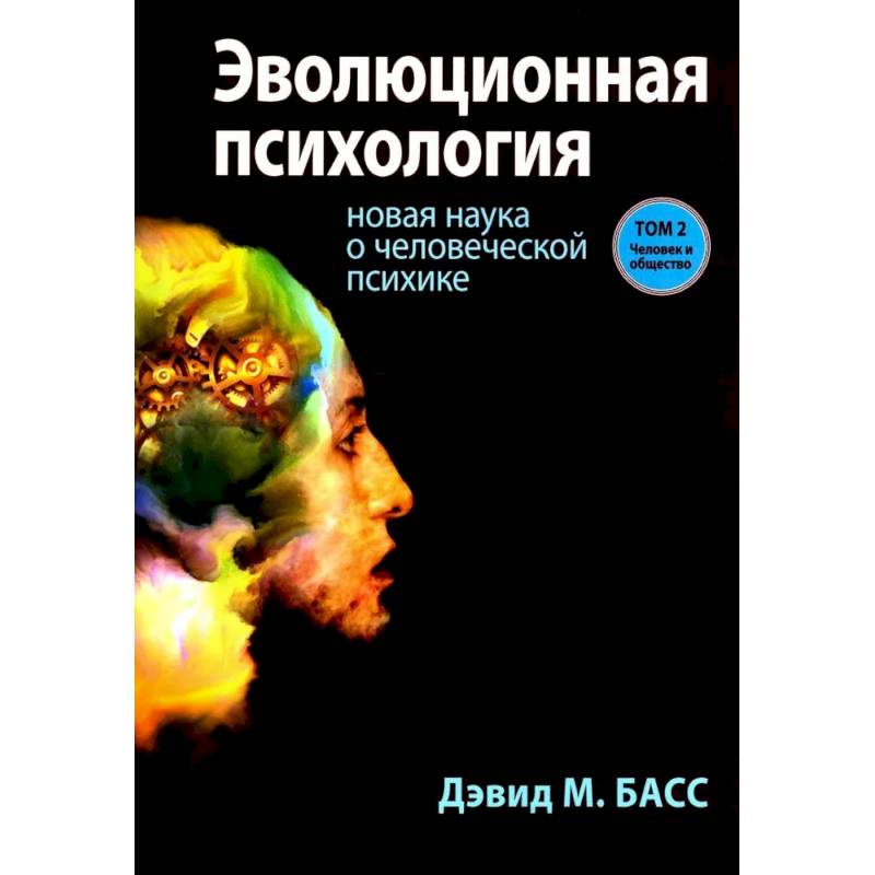 Фото Эволюционная психология: новая наука о человеческой психике. Том 2: Человек и общество