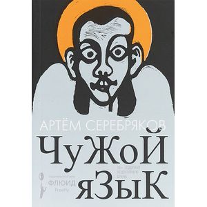 Фото Чужой язык