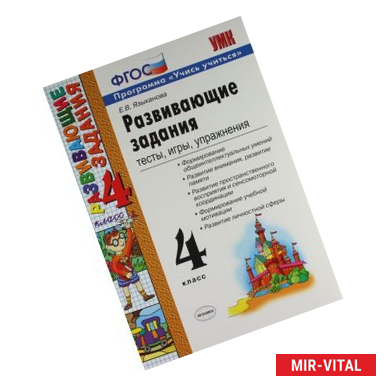 Фото Развивающие задания. Тесты, игры, упражнения. 4 класс. ФГОС