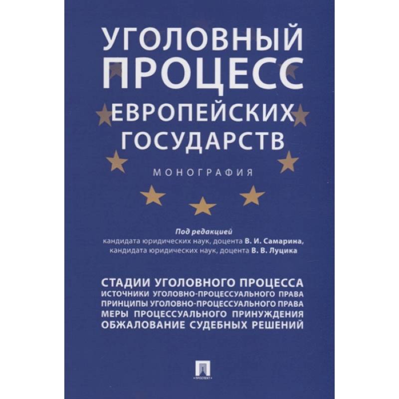 Фото Уголовный процесс европейских государств. Монография