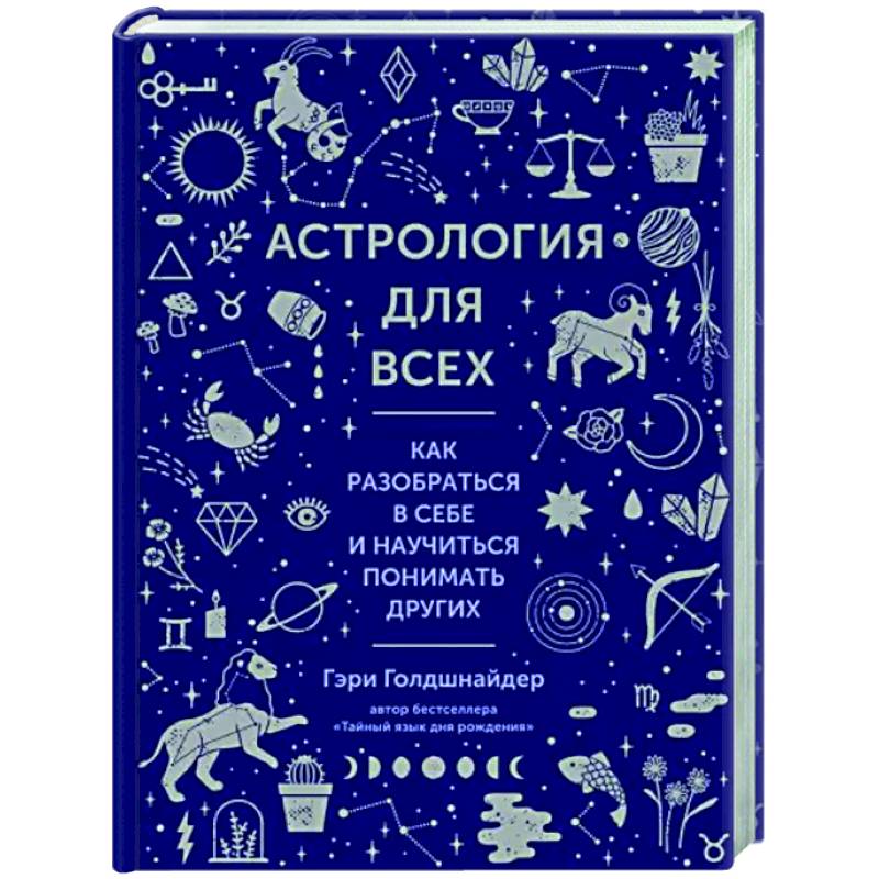 Фото Астрология для всех. Как разобраться в себе и научиться понимать других