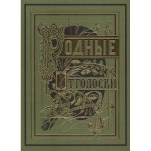 Фото Родные отголоски. В 2-х книгах