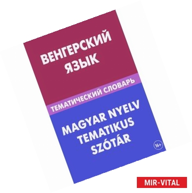 Фото Венгерский язык. Тематический словарь. 20 000 слов и предложений