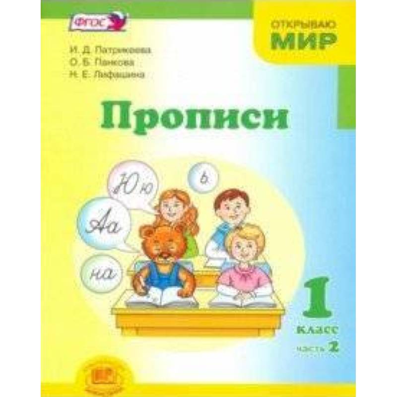 Фото Прописи. 1 класс. К 'Букварю' Е.И. Матвеевой, И.Д. Патрикеевой. В 4-х частях. Часть 2. ФГОС