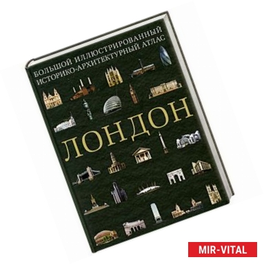 Фото Лондон : большой иллюстрированный историко-архитектурный атлас