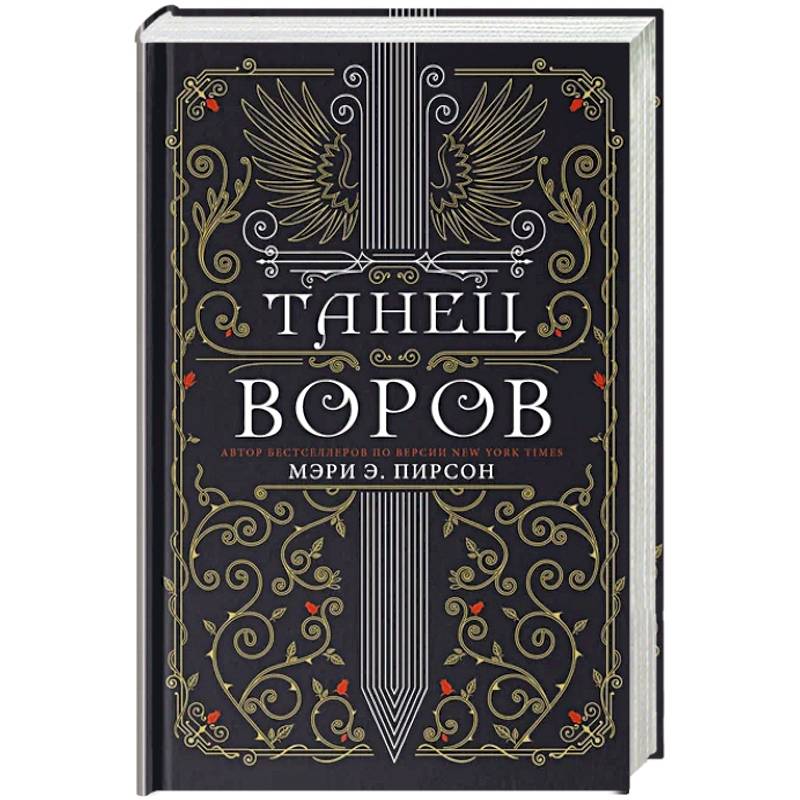 Фото Танец воров