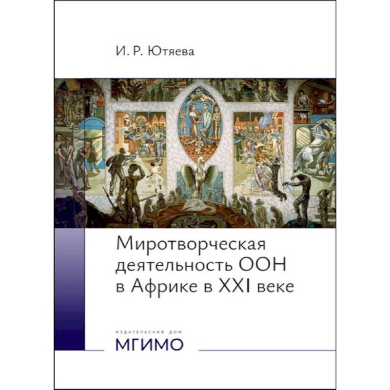 Фото Миротворческая деятельность ООН в Африке в XXI веке. Монография