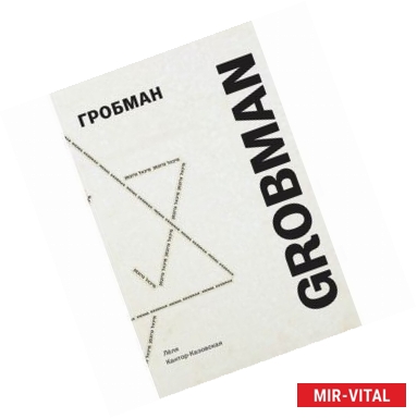 Фото Гробман Grobman