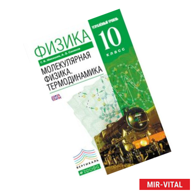 Фото Физика. Мол.физика 10кл [Учебник] Углубленный уровень