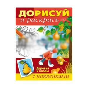 Фото Дорисуй и раскрась.Деревья и плоды