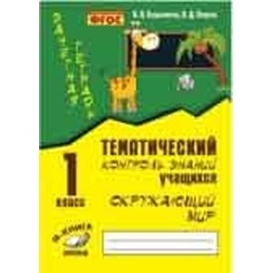Фото Тематический  контроль знаний учащихся. Окружающий мир. 1 класс