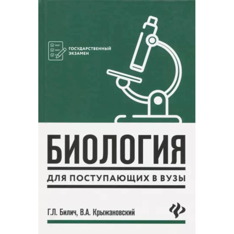 Фото Биология для поступающих в вузы