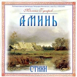 Фото CD Аминь! Стихи. Михаил Гусаров