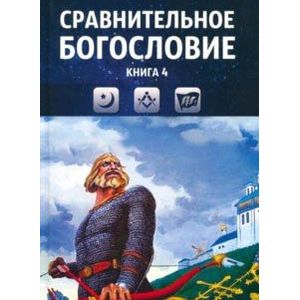 Фото Сравнительное богословие. Учебное пособие. Книга 4
