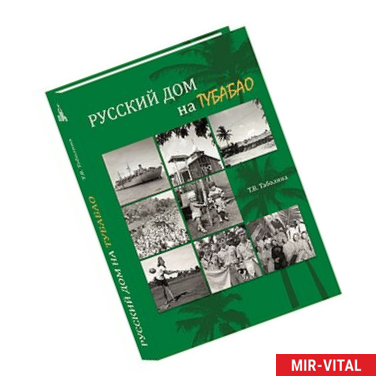 Фото Русский дом на Тубабао
