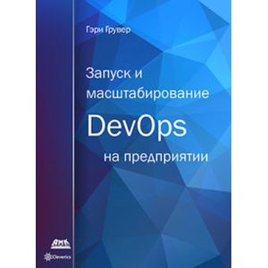 Фото Запуск и масштабирование DevOps на предприятии