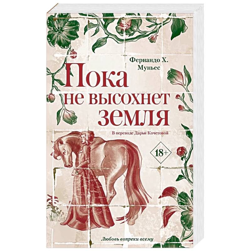 Фото Пока не высохнет земля. Муньес Фернандо Х.