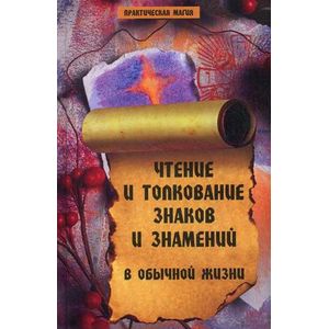 Фото Чтение и толкование знаков и знамений в обычной жизни