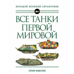 Фото Все танки Первой Мировой войны. Самая полная энциклопедия