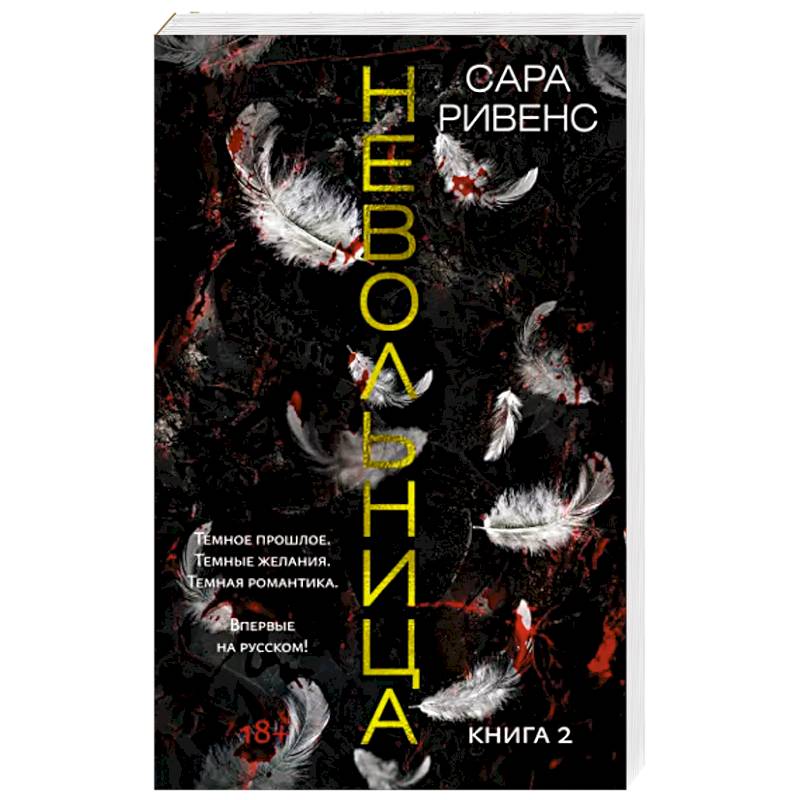 Фото Невольница. Книга 2