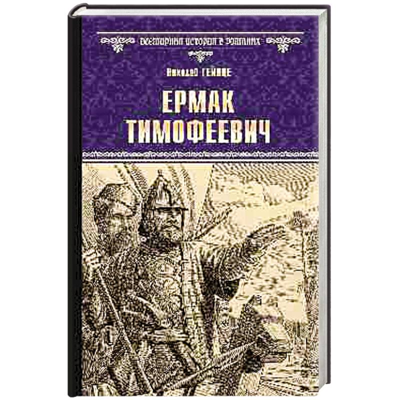 Фото Ермак Тимофеевич