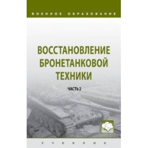 Фото Восстановление бронетанковой техники. Учебник. В 2-х частях. Часть 2
