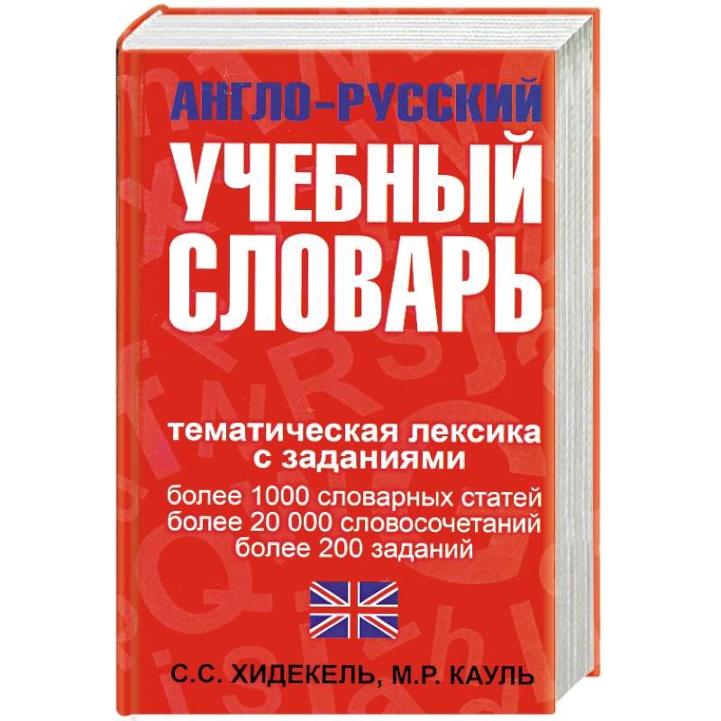 Фото Англо-русский учебный словарь. Мы и мир вокруг нас: Тематическая лексика с заданиями