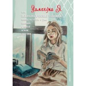 Фото ЗамкнутаЯ, или Психологические техники, чтобы не сойти с ума наедине с собой и/или другими