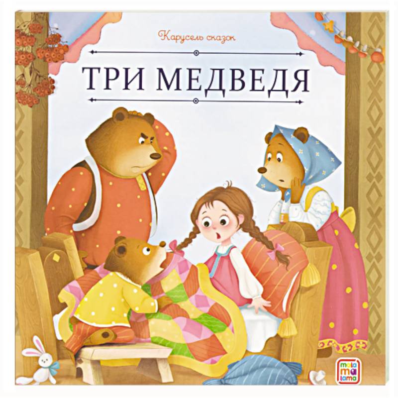 Фото Карусель сказок. Три медведя