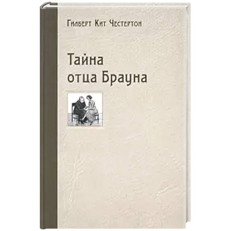 Фото Тайна отца Брауна