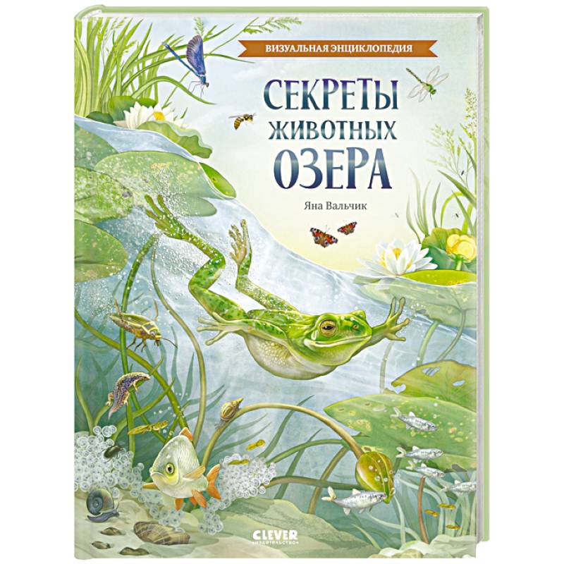 Фото Секреты животных озера. Визуальная энциклопедия