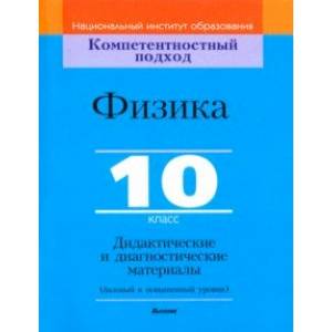 Фото Физика. 10 класс. Дидактические и диагностические материалы. Базовый и повышенный уровни